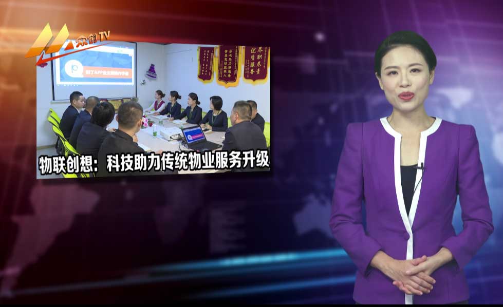 《众创新视野》物联创想：科技助力传统物业服务升级