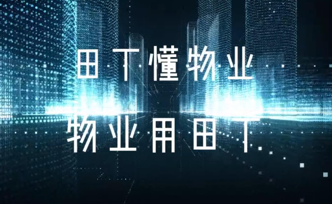 田丁懂物业，物业用田丁