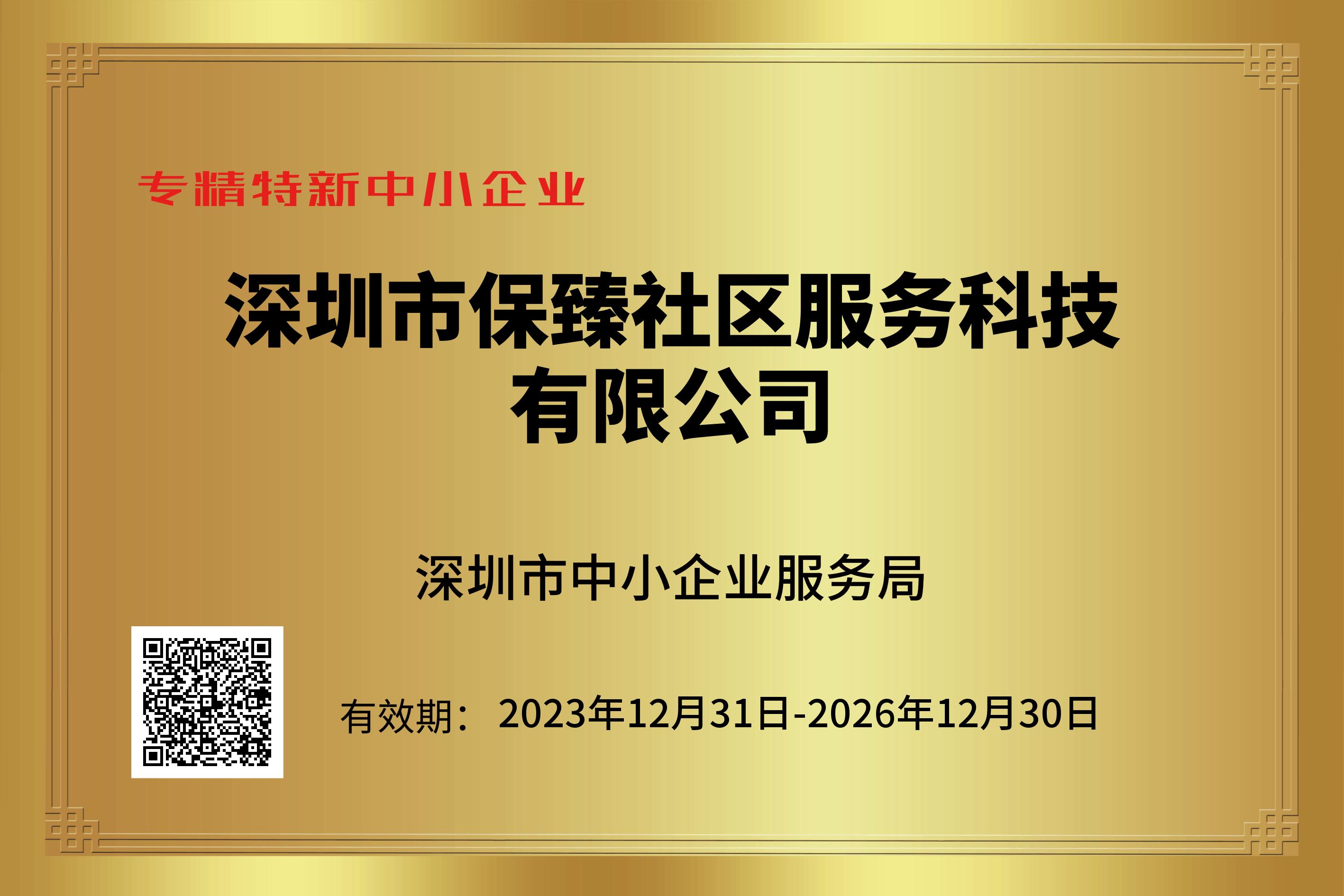 荣膺深圳“专精特新”企业，保臻科技引领智慧社区新篇章