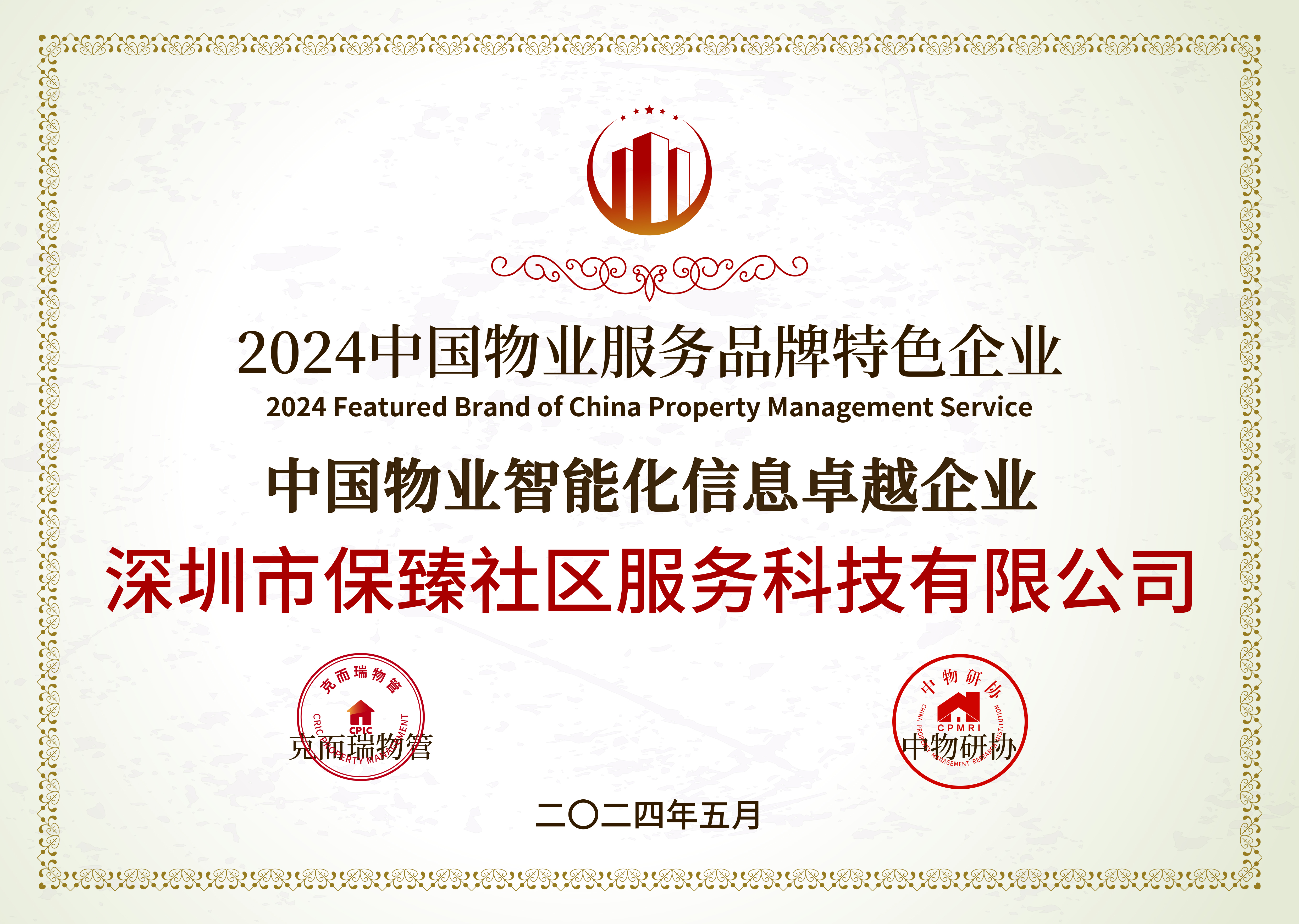 中国物业智能化信息卓越企业.jpg