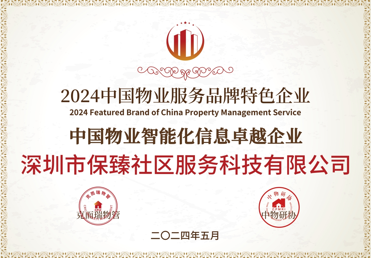 喜报丨保臻科技及田丁平台荣获“中国物业智能化信息卓越企业”等殊荣